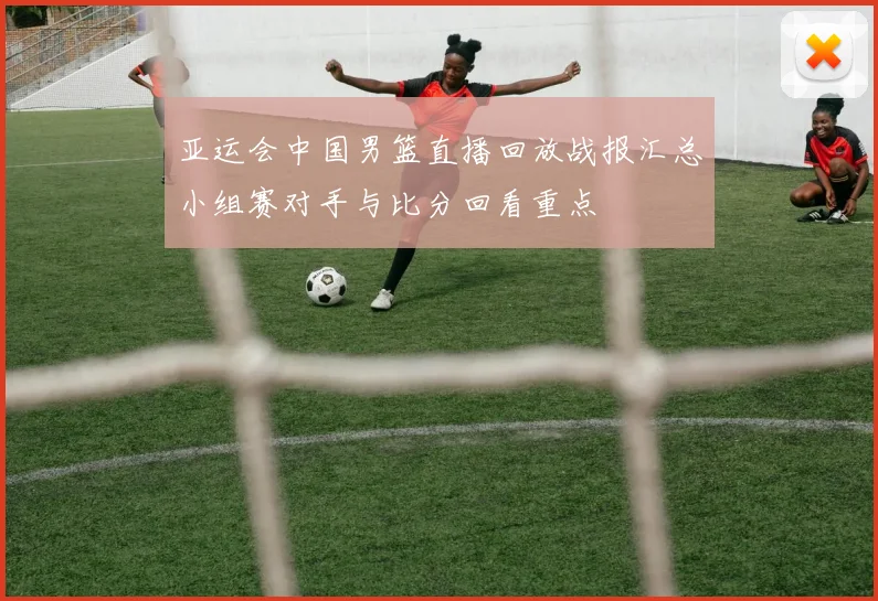 亚运会中国男篮直播回放战报汇总小组赛对手与比分回看重点