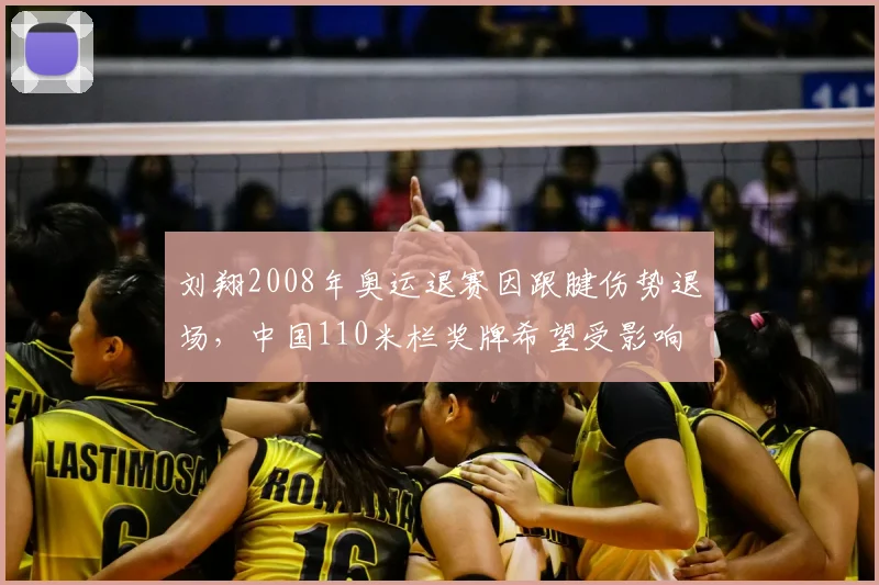 刘翔2008年奥运退赛因跟腱伤势退场，中国110米栏奖牌希望受影响