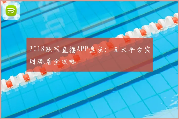 2018欧冠直播APP盘点：五大平台实时观看全攻略