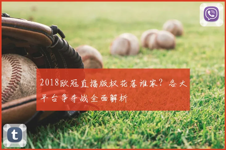2018欧冠直播版权花落谁家？各大平台争夺战全面解析