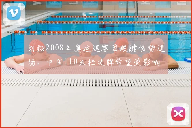 刘翔2008年奥运退赛因跟腱伤势退场，中国110米栏奖牌希望受影响