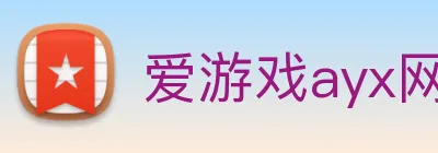 爱游戏ayx网页登录入口 Logo